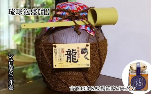 琉球泡盛「龍」 シュロ巻き三升壺 古酒43度&豆腐餻(よう)モダン - 沖縄県金武町｜ふるさとチョイス - ふるさと納税サイト