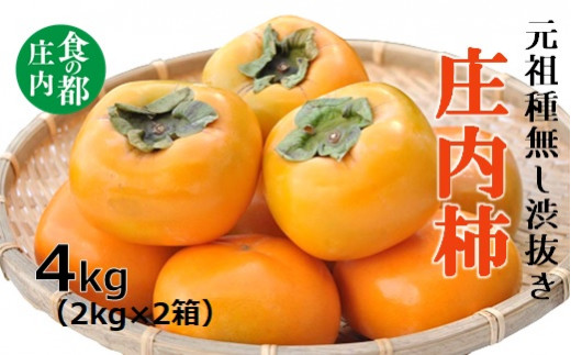 食の都庄内 庄内柿（元祖種無し渋抜き）約4kg（2kg×2箱） - 山形県三