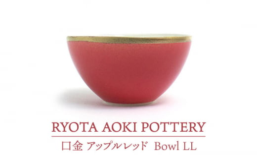 美濃焼】Bowl LL 口金 アップルレッド【RYOTA AOKI POTTERY/青木良太