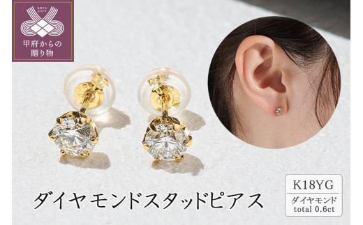 K18 ダイヤモンドスタッドピアス(0.6ct) 40-2378 - 山梨県甲府市｜ふるさとチョイス - ふるさと納税サイト