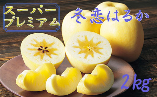 数量・季節限定】岩手が生んだ最上級の りんご 『スーパープレミアム