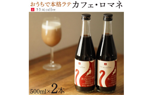 【のし：心を込めて】　おうちで本格ラテ♪ カフェラテベース（カフェ・ロマネ）無糖2本セット【スペシャルティコーヒー使用のカフェオレベース】