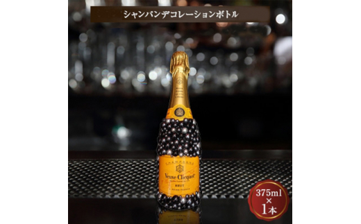 【大阪府枚方市】シャンパン オリジナル デコレーションボトル (ポコV) 375ml　【1239471】