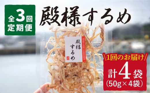 全3回定期便】殿様するめ 4袋（50g/袋）【小値賀町】《しまうま商会