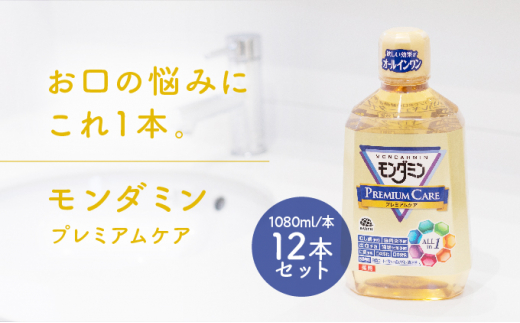 モンダミン プレミアムケア 1080mL 12本[ アース製薬 口腔ケア 口内