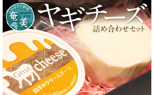 期間限定】ヤギチーズ詰め合わせセット - 奄美大島 クリームチーズ