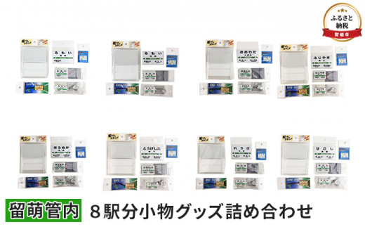 留萌管内8駅分小物グッズ詰め合わせ - 北海道留萌市｜ふるさとチョイス