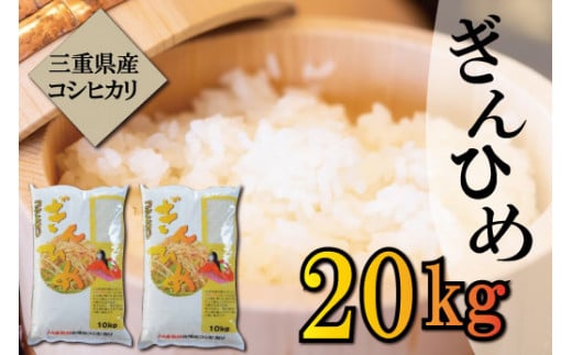 三重県産 コシヒカリ 「ぎんひめ」 精米 10㎏×2袋 （合計20kg)