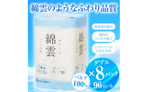 トイレットペーパー 「綿雲」 ダブル 96個 (12ロール × 8パック) 大容量 パルプ100％ 最上級 ふわり品質 消臭 シャワートイレ 防災  備蓄 備蓄用 イデシギョー 富士市 日用品(a1603) - 静岡県富士市｜ふるさとチョイス - ふるさと納税サイト