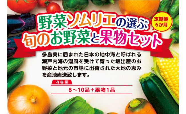 定期便6回】野菜ソムリエの選ぶ旬のお野菜と果物セット - 香川県坂出市｜ふるさとチョイス - ふるさと納税サイト