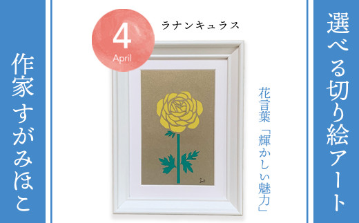 4月ラナンキュラス：選べる切り絵アート「誕生月花」【切り絵作家 すがみほこ】 - 千葉県袖ケ浦市｜ふるさとチョイス - ふるさと納税サイト