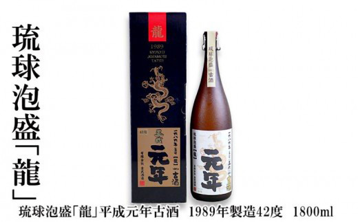 琉球泡盛「龍」平成元年古酒 1989年製造42度（1800ml） - 沖縄県金武町
