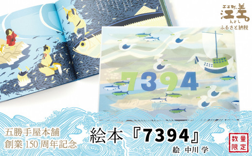 数量限定》五勝手屋本舗創業150周年記念 絵本『7394』 絵：中川学 折居