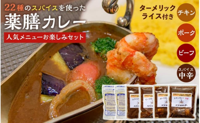 22種のスパイスを使ったスパイス薬膳カレー！（人気メニューお楽しみセット） - 香川県坂出市｜ふるさとチョイス - ふるさと納税サイト