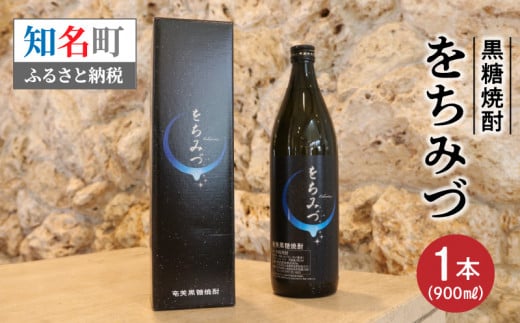 【鹿児島県知名町】黒糖焼酎 をちみづ 25度 900ml C003-023