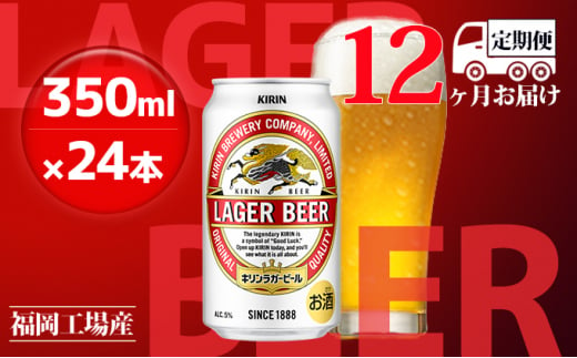 定期便12回】キリンラガービール 350ml（24本）福岡工場産 ビール