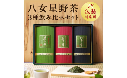 【福岡県中間市】【八女茶】八女星野茶詰合せ「星乃絆」 煎茶80g 深蒸し茶80g かぶせ茶80g【015-0002】