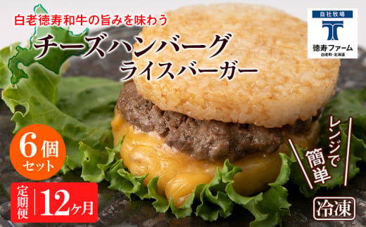 和牛 チーズ ハンバーグ ライスバーガー 12個セット＜徳寿＞ - 北海道