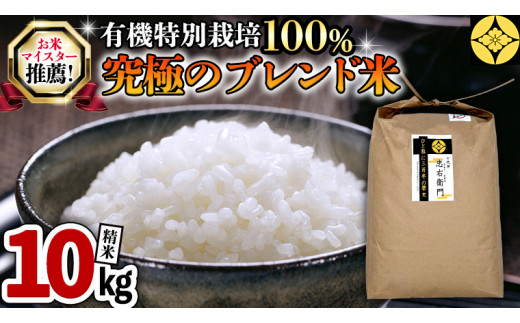 【R5年9月下旬より発送】【 マイスター おすすめ ！ 究極 の ブレンド米 】 精米 10 kg 三百年 続く 農家 の 有機 特別 栽培  コシヒカリ × 有機 特別 栽培 もち米 モチ 茨城産 茨城県産 国産 国産米 新生活 プレゼント 新生活応援 必要なもの 便利 おすすめ 消耗品  一人暮らし