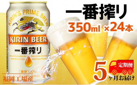 定期便5回】キリン一番搾り 生ビール 350ml（24本）福岡工場産 ビール ...