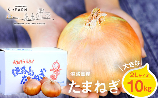 淡路島たまねぎ 大きな2Lサイズ10kg 玉ねぎ 玉葱 オニオン - 兵庫県