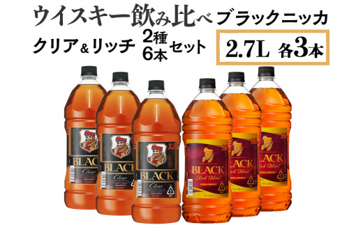 ウイスキー飲み比べ ブラックニッカ2.7L クリア＆リッチ 2種6本セット ※着日指定不可 - 栃木県さくら市｜ふるさとチョイス - ふるさと納税サイト