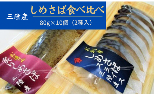 三陸〆サバセット (しめサバ・炙りしめサバ 各80g×5)｜しめさば 鯖