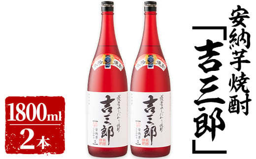 632-1 安納芋焼酎「吉三郎」3600ml［1800ml×2本セット］ - 鹿児島県鹿屋市｜ふるさとチョイス - ふるさと納税サイト