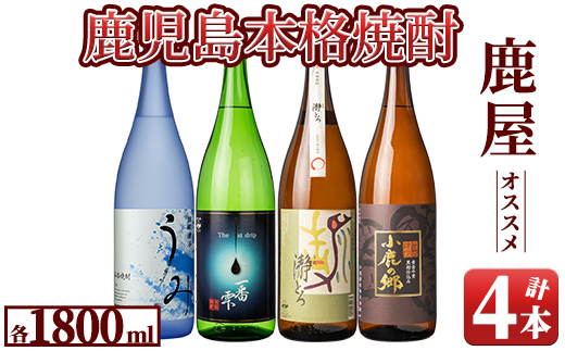 556-1 鹿屋のおすすめ焼酎1800ml×4本セット - 鹿児島県鹿屋市｜ふるさとチョイス - ふるさと納税サイト