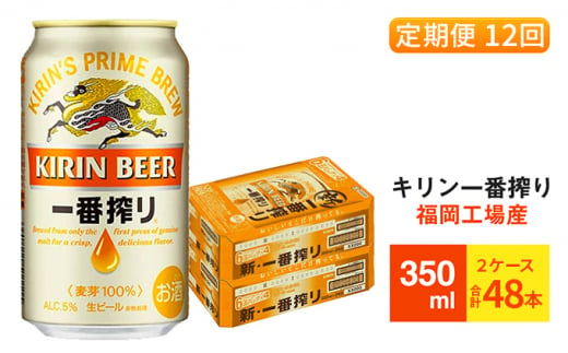 【定期便12回】キリン一番搾り 生ビール 350ml （48本）24本×2ケース 福岡工場産 ビール キリンビール