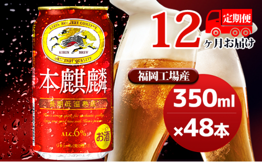 定期便12回】キリン本麒麟 350ml（48本）24本×2ケース 福岡工場産 ビール キリンビール - 福岡県朝倉市｜ふるさとチョイス -  ふるさと納税サイト