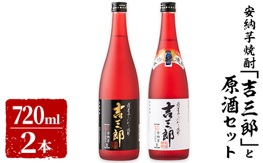 633-1 【年内配送12月15日入金まで】安納芋焼酎「吉三郎」と原酒セット 1440ml［720ml×２本］ - 鹿児島県鹿屋市｜ふるさとチョイス  - ふるさと納税サイト