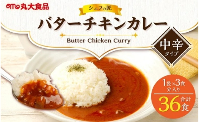 シェフの匠バターチキンカレー36食 - 大阪府高槻市｜ふるさとチョイス - ふるさと納税サイト