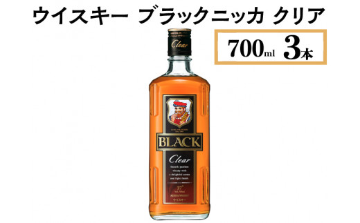 ウイスキー　ブラックニッカ　クリア　700ml×3本※着日指定不可