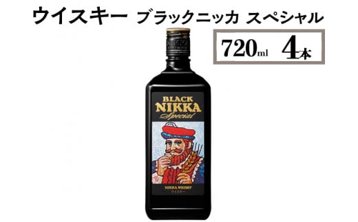 ウイスキー ブラックニッカ スペシャル 720ml×4本 ※着日指定不可