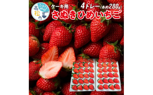 ケーキ用 さぬきひめいちご 4トレー(各約280g)【2024年1月上旬～2024年4月下旬】