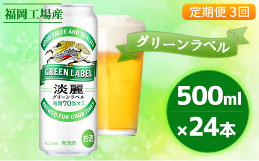 定期便3回】キリン 淡麗 グリーンラベル 500ml（24本）福岡工場産