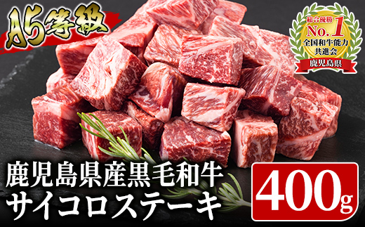 680-2 【年内配送12月1日入金まで】お家で使うならこれで十分!?鹿児島県産黒毛和牛A5ランクサーロイン・リブロース「サイコロステーキ 400g」【国産】鹿児島 黒毛和牛 和牛 牛肉 肉 国産 冷凍 a5ランク - 鹿児島県鹿屋市｜ふるさとチョイス - ふるさと納税サイト