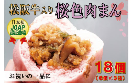 松阪牛入り 桜色 肉まん 6個入り×3箱 - ふるさと納税サイト