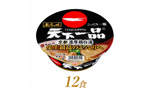 R4-48 サンヨー食品 名店の味 天下一品 京都濃厚鶏白湯×１２食＊ - 群馬県前橋市｜ふるさとチョイス - ふるさと納税サイト