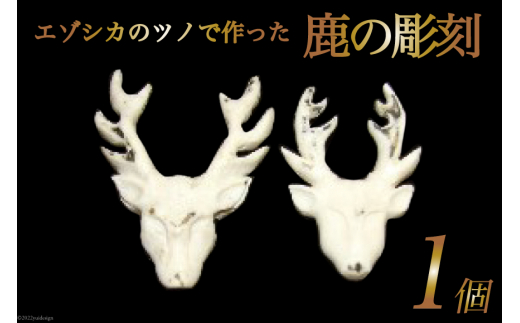 エゾシカ 鹿 角 ハンドメイド