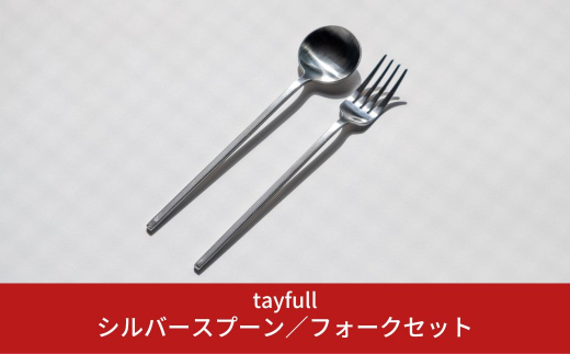 tayfull] カトラリーセット シルバースプーン／フォーク 10000円以下 1万円以下【010S173】 - 新潟県三条市｜ふるさとチョイス -  ふるさと納税サイト