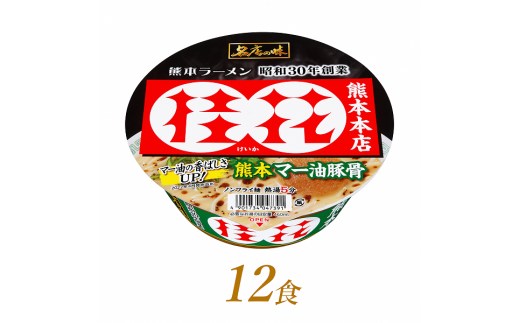 ラーメン 名店の味 桂花 熊本 マー油豚骨×12食｜ カップ麺 カップ