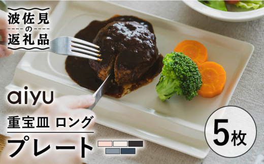 波佐見焼】【お箸が置ける！】重宝皿 ロング マットカラー プレート 5枚セット 食器 皿 【アイユー】 [UA28] - 長崎県波佐見町｜ふるさとチョイス  - ふるさと納税サイト