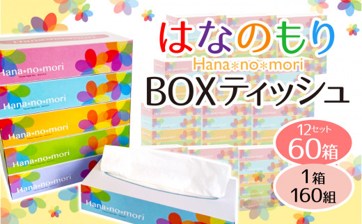 はなのもりボックスティッシュ(box) 60箱 (5箱×12パック) 160組 320枚 ピュア パルプ100% ボックスティッシュ  ティッシュペーパー 日用品 ボックス boxティッシュ 一関 防災 備蓄 箱 SDGs 送料無料 大容量 まとめ買い 日用雑貨 生活雑貨 紙 消耗品  生活必需品