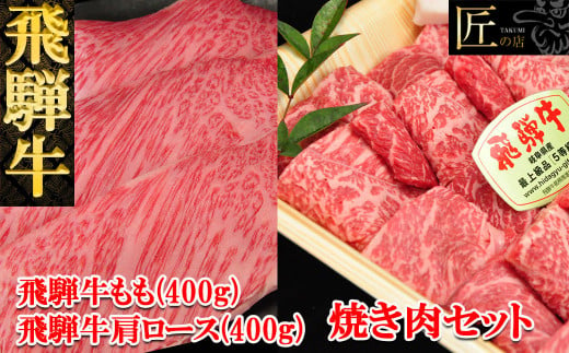 飛騨牛肩ロース・もも焼肉セット 各400g（約6人分）【冷凍