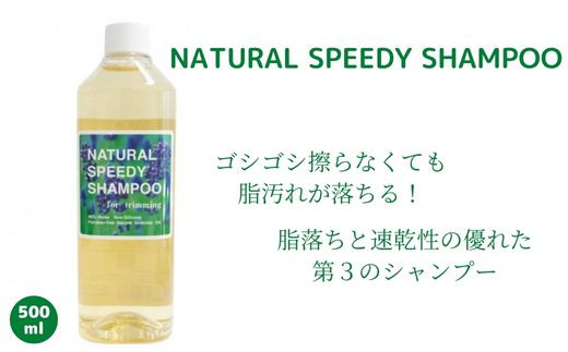 CD014.NATURALSPEEDYSHAMPOO/スピトリシャンプー500ml - 福岡県新宮町