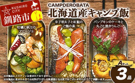 CAMPDEROBATA 3品 Aセット キャンプ飯 北海道産 牡蠣 帆立 アヒージョ 辛子明太子と紅鮭 ご飯のもと パンプキンケーキ 焼きりんご  F4F-1542 北海道釧路市｜ふるさとチョイス ふるさと納税サイト