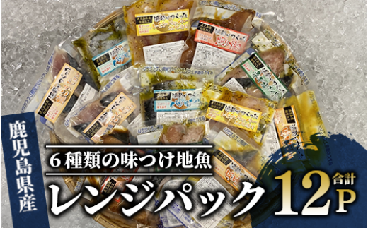 【電子レンジで簡単調理】味つけ地魚レンジパック6種×12Pセット(指宿山川水産/016-1139) 詰合せ 漬け魚 漬魚 レンジパック レンジ調理