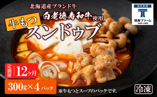 定期便 12ヶ月 白老牛 もつ スンドゥブ 4パック 韓国料理 - 北海道白老